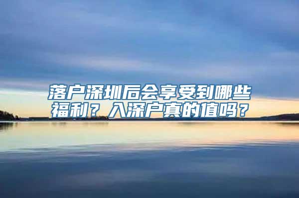 落户深圳后会享受到哪些福利？入深户真的值吗？