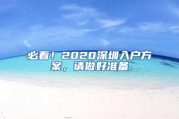 必看！2020深圳入户方案，请做好准备