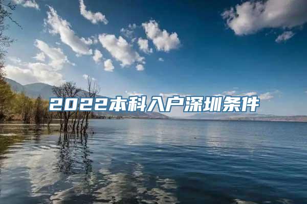 2022本科入户深圳条件