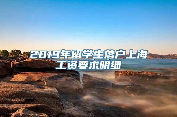 2019年留学生落户上海工资要求明细