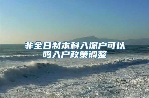 非全日制本科入深户可以吗入户政策调整