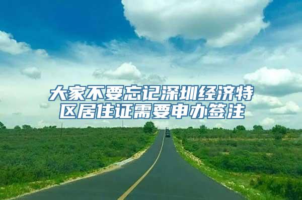 大家不要忘记深圳经济特区居住证需要申办签注