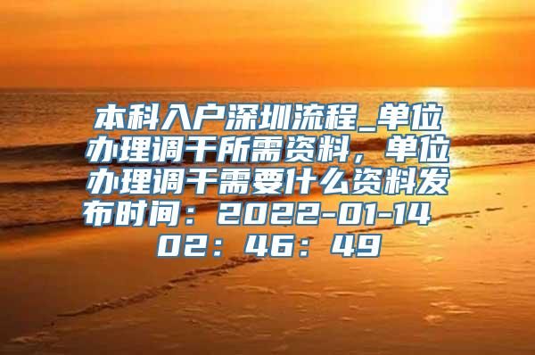 本科入户深圳流程_单位办理调干所需资料，单位办理调干需要什么资料发布时间：2022-01-14 02：46：49