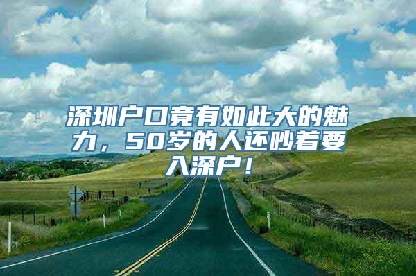 深圳户口竟有如此大的魅力，50岁的人还吵着要入深户！