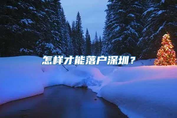 怎样才能落户深圳？