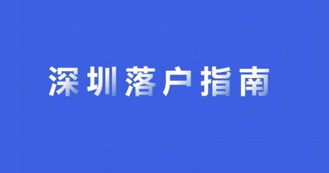 留学生办理深圳入户(深圳留学生落户2019) 留学生办理深圳入户(深圳留学生落户2019) 留学生入户深圳