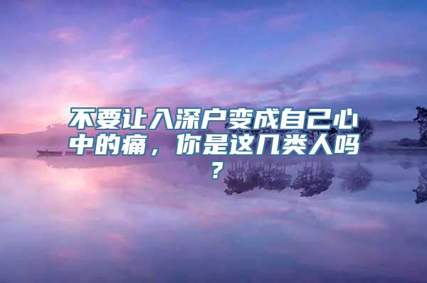 不要让入深户变成自己心中的痛，你是这几类人吗？