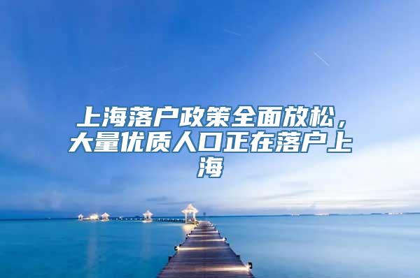 上海落户政策全面放松，大量优质人口正在落户上海