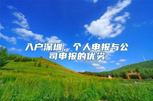 入户深圳，个人申报与公司申报的优劣