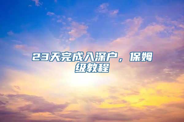 23天完成入深户，保姆级教程