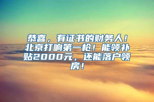 恭喜，有证书的财务人！北京打响第一枪！能领补贴2000元，还能落户领房！