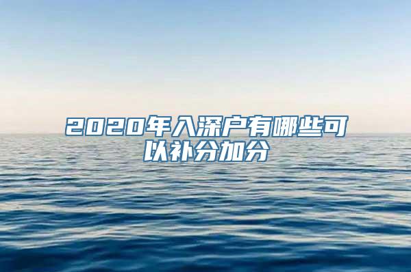 2020年入深户有哪些可以补分加分