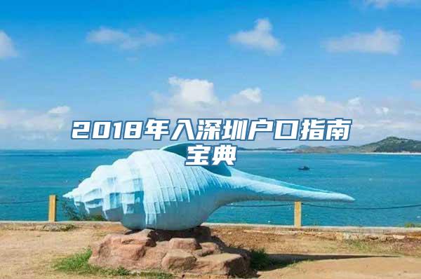 2018年入深圳户口指南宝典