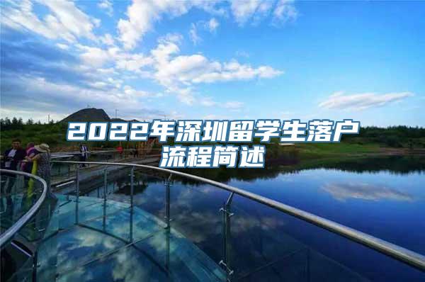 2022年深圳留学生落户流程简述