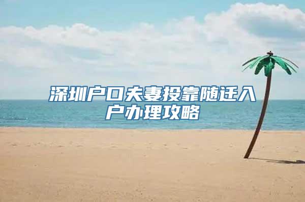 深圳户口夫妻投靠随迁入户办理攻略