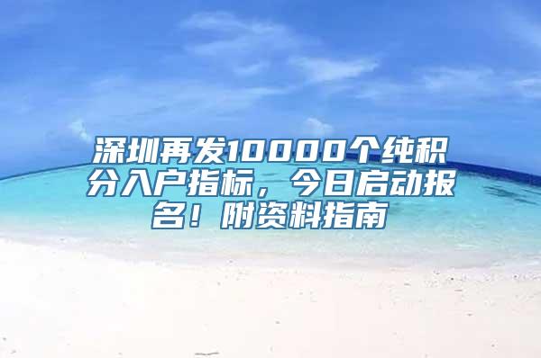 深圳再发10000个纯积分入户指标，今日启动报名！附资料指南