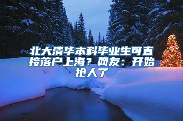 北大清华本科毕业生可直接落户上海？网友：开始抢人了