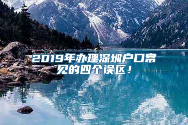 2019年办理深圳户口常见的四个误区！