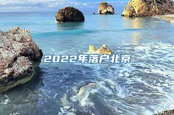 2022年落户北京