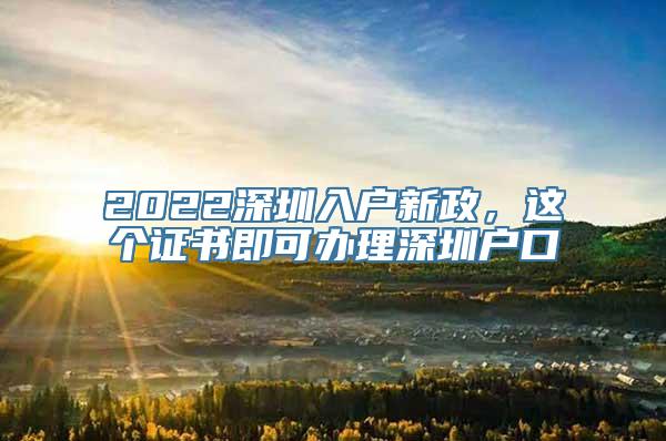 2022深圳入户新政，这个证书即可办理深圳户口