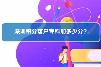 深圳积分落户专科加多少分？