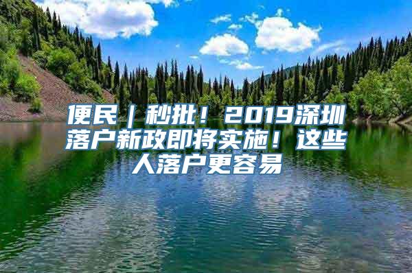 便民｜秒批！2019深圳落户新政即将实施！这些人落户更容易