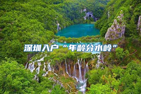 深圳入户“年龄分水岭”