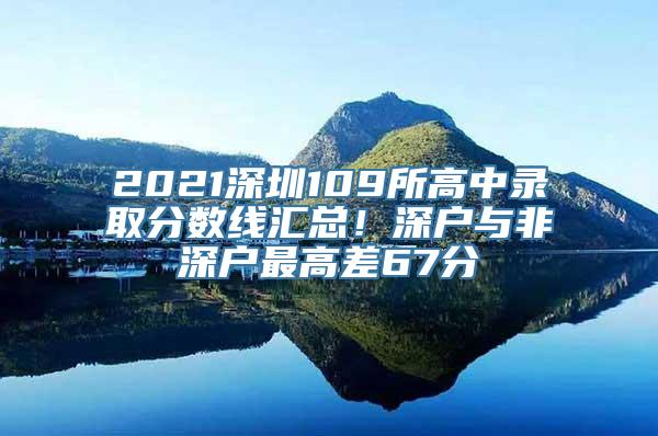 2021深圳109所高中录取分数线汇总！深户与非深户最高差67分