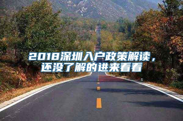 2018深圳入户政策解读，还没了解的进来看看