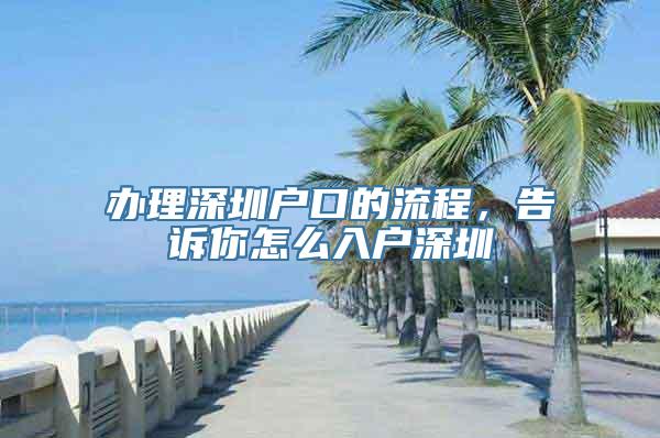 办理深圳户口的流程，告诉你怎么入户深圳