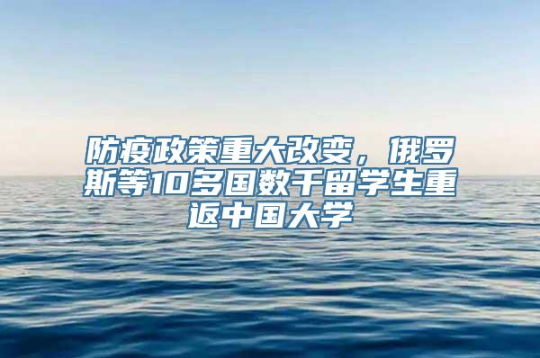 防疫政策重大改变，俄罗斯等10多国数千留学生重返中国大学