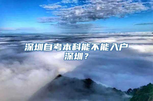 深圳自考本科能不能入户深圳？