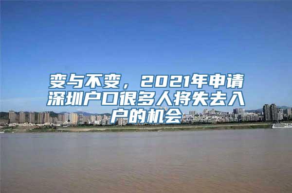 变与不变，2021年申请深圳户口很多人将失去入户的机会