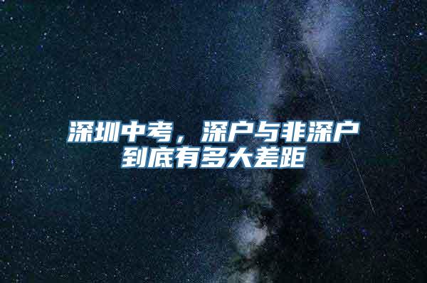 深圳中考，深户与非深户到底有多大差距