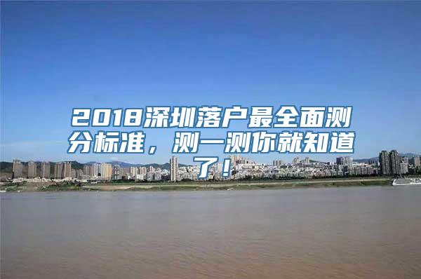 2018深圳落户最全面测分标准，测一测你就知道了！