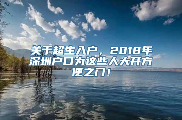 关于超生入户，2018年深圳户口为这些人大开方便之门！