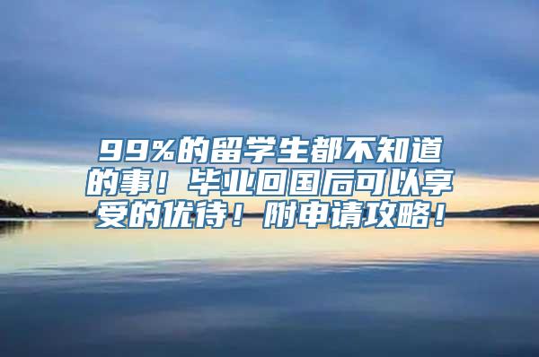 99%的留学生都不知道的事！毕业回国后可以享受的优待！附申请攻略！