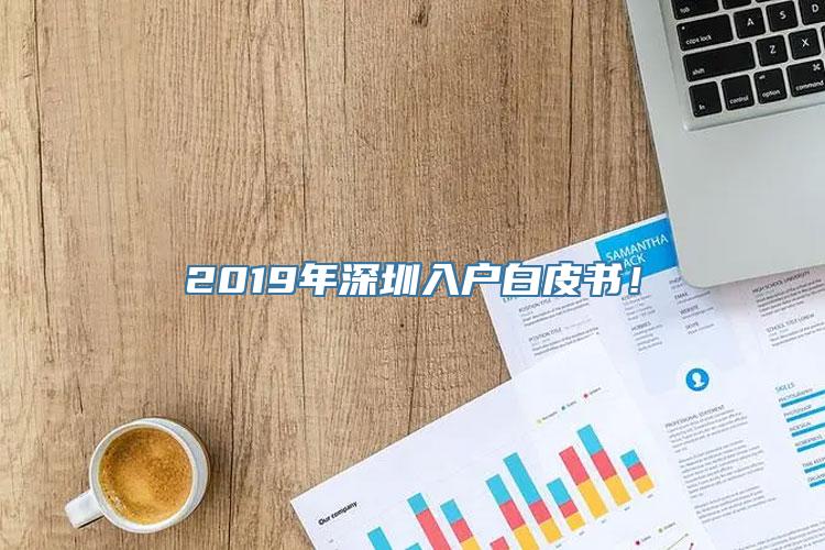 2019年深圳入户白皮书！