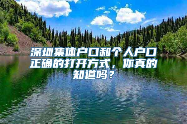 深圳集体户口和个人户口正确的打开方式，你真的知道吗？