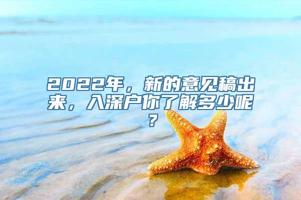 2022年，新的意见稿出来，入深户你了解多少呢？