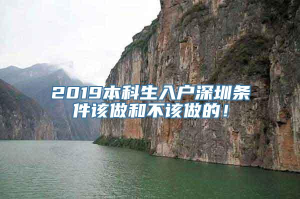 2019本科生入户深圳条件该做和不该做的！