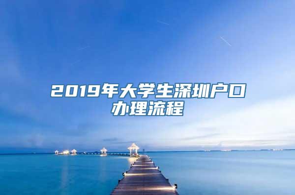 2019年大学生深圳户口办理流程