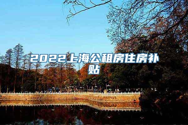 2022上海公租房住房补贴