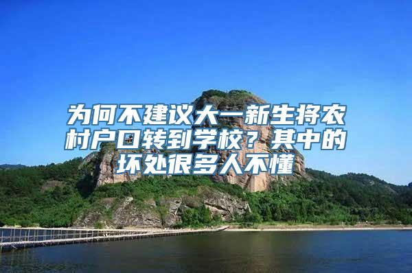 为何不建议大一新生将农村户口转到学校？其中的坏处很多人不懂