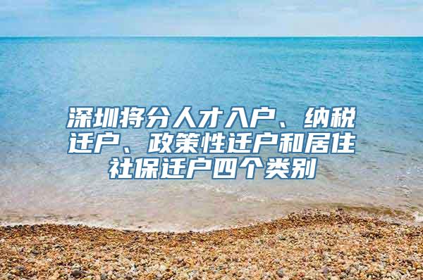 深圳将分人才入户、纳税迁户、政策性迁户和居住社保迁户四个类别