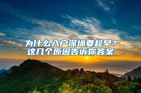 为什么入户深圳要趁早？这几个原因告诉你答案