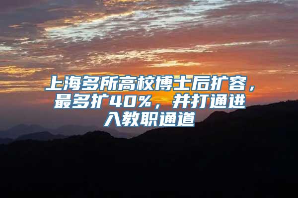 上海多所高校博士后扩容，最多扩40%，并打通进入教职通道