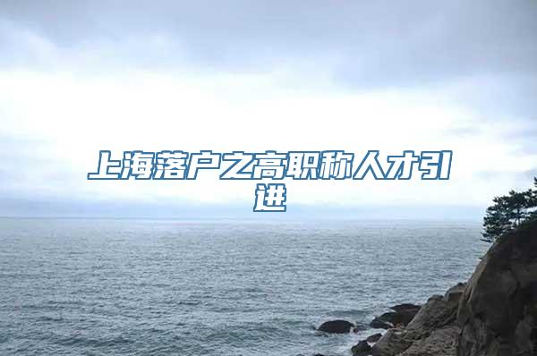 上海落户之高职称人才引进