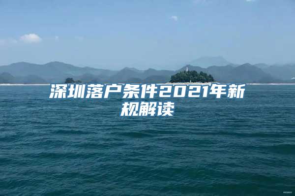 深圳落户条件2021年新规解读