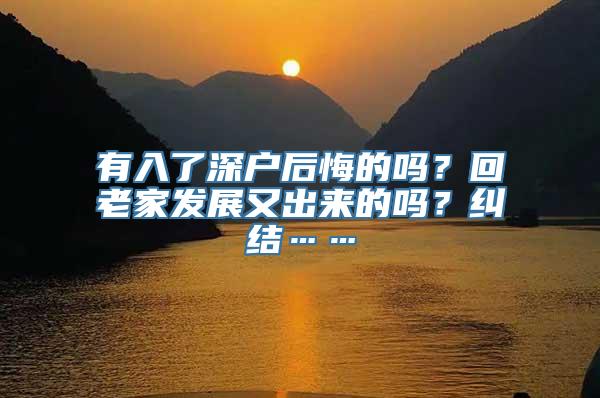 有入了深户后悔的吗？回老家发展又出来的吗？纠结……